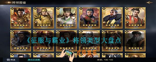 征服与霸业将领类型有哪些_将领类型大盘点