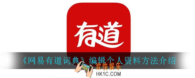 网易有道词典怎么编辑个人资料_编辑个人资料方法介绍