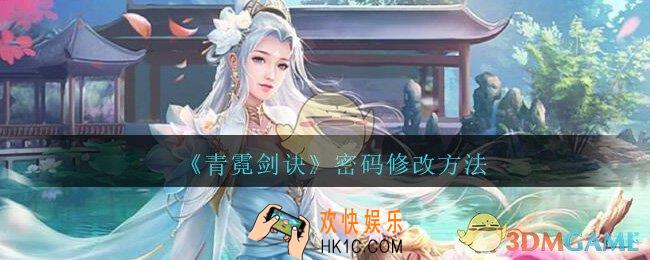 青霓剑诀手游怎么修改密码_青霓剑诀密码修改方法
