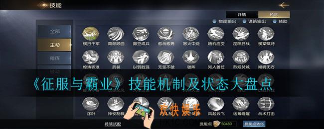 征服与霸业技能机制是什么_技能机制及状态大盘点