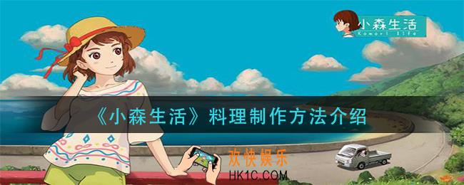 小森生活料理怎么制作_料理制作方法介绍