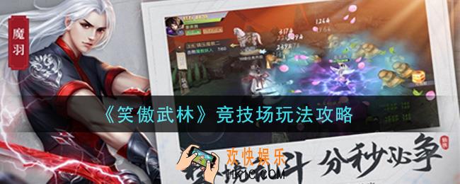 笑傲武林手游竞技场怎么玩_竞技场玩法攻略