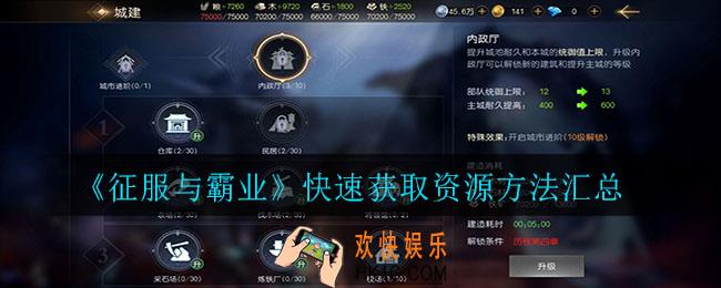 征服与霸业怎么快速获取资源_快速获取资源方法汇总