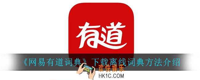 网易有道词典怎么下载离线词典_下载离线词典方法介绍