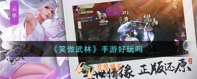 笑傲武林手游好玩吗_玩法介绍