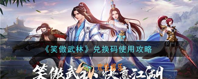 笑傲武林手游兑换码怎么兑换_兑换码使用攻略