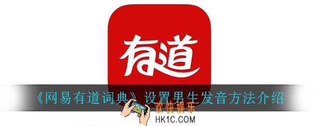 网易有道词典怎么设置男生发音_设置男生发音方法介绍