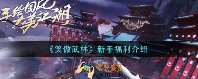 笑傲武林手游新手有什么福利_新手福利介绍