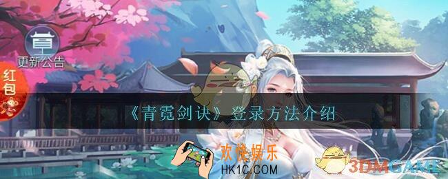 青霓剑诀手游怎么登录_青霓剑诀登录方法介绍