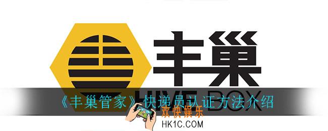 丰巢管家快递员怎么认证_快递员认证方法介绍