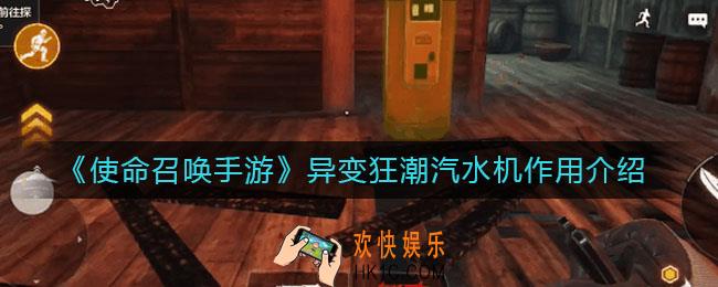 使命召唤手游异变狂潮汽水机有什么用_异变狂潮汽水机作用介绍