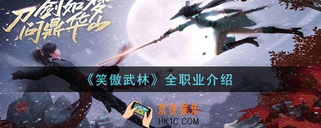 笑傲武林手游新手有什么职业_全职业介绍