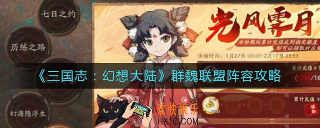 三国志幻想大陆群魏联盟阵容怎么玩_群魏联盟阵容攻略
