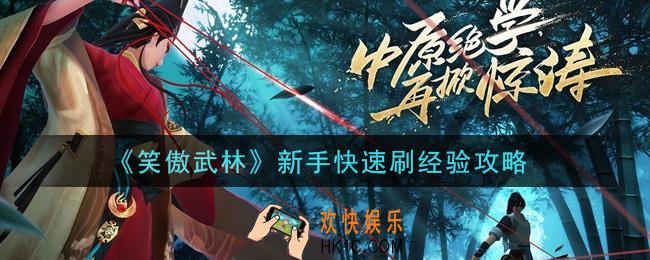 笑傲武林手游新手怎么快速刷经验_新手快速刷经验攻略