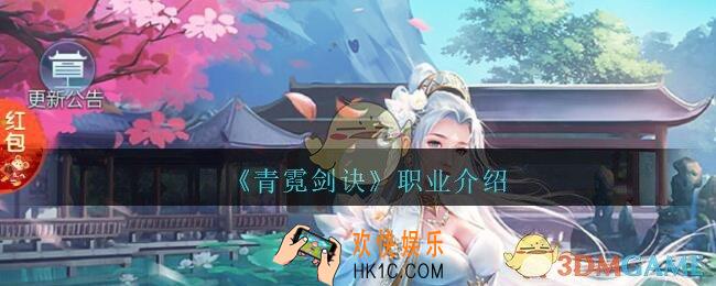 青霓剑诀手游职业有哪些_青霓剑诀职业介绍