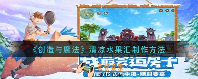 创造与魔法清凉水果汇怎么做_清凉水果汇制作方法