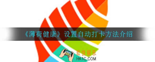 薄荷健康怎么设置自动打卡_设置自动打卡方法介绍