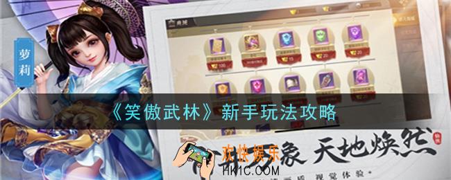 笑傲武林手游新手怎么玩_新手玩法攻略