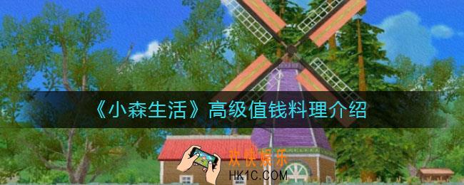 小森生活高级值钱料理有哪些_高级值钱料理介绍