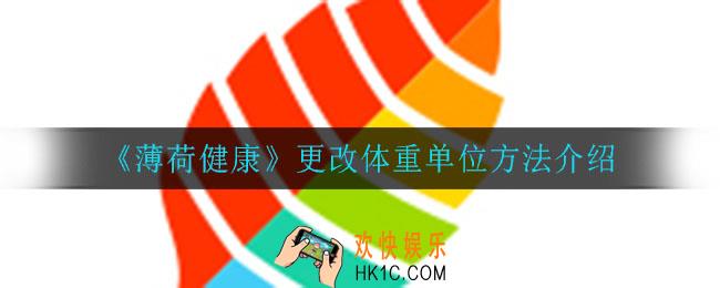 薄荷健康怎么更改体重单位_更改体重单位方法介绍