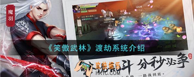 笑傲武林手游渡劫系统是什么_渡劫系统介绍