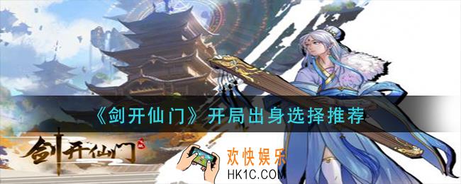 剑开仙门开局出身选什么_开局出身选择推荐