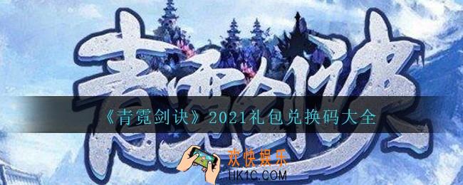 青霓剑诀礼包兑换码大全2021_青霓剑诀礼包码有哪些