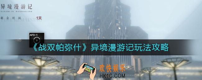 战双帕弥什异境漫游记怎么玩_异境漫游记玩法攻略