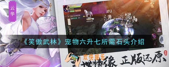 笑傲武林手游宠物六升七用多少石头_宠物六升七所需石头介绍