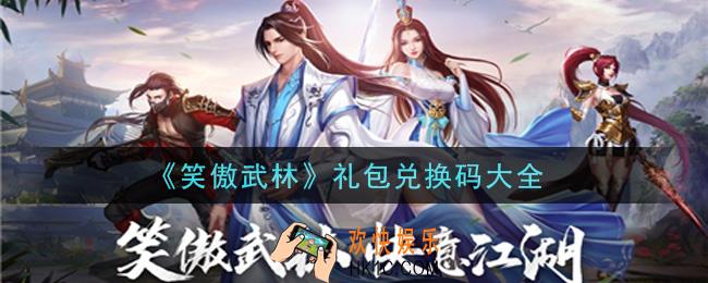 笑傲武林手游激活码有哪些_礼包码领取
