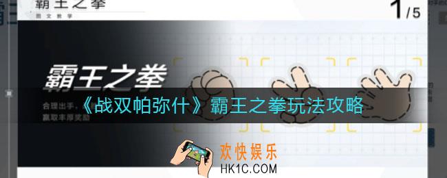 战双帕弥什霸王之拳怎么玩_霸王之拳玩法攻略