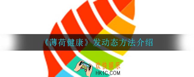 薄荷健康怎么发动态_发动态方法介绍