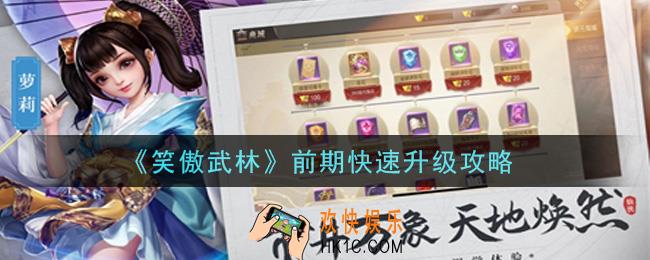 笑傲武林手游怎么快速升级_前期快速升级攻略