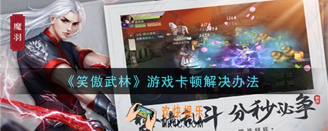 笑傲武林游戏卡顿怎么办_游戏卡顿解决办法