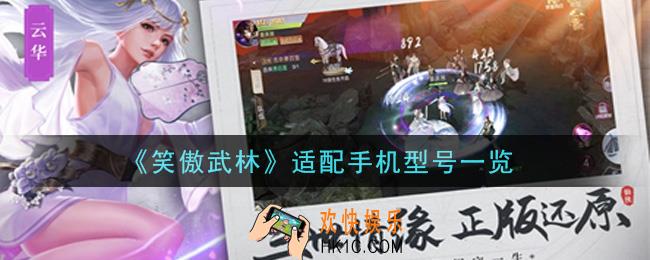 笑傲武林手游手机什么配置能玩_适配手机型号一览