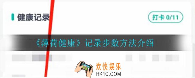 薄荷健康怎么记录步数_记录步数方法介绍