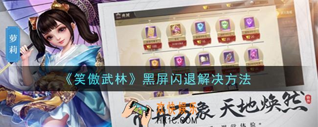 笑傲武林手游黑屏闪退怎么办_黑屏闪退解决方法