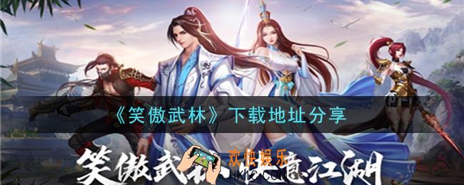 笑傲武林手游下载_下载地址分享