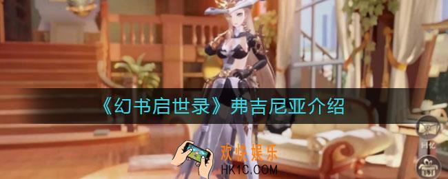 幻书启世录新幻书弗吉尼亚怎么样_弗吉尼亚介绍