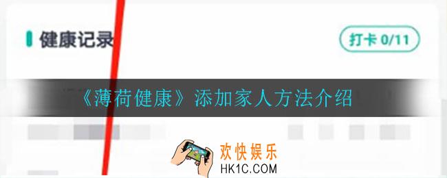 薄荷健康怎么添加家人_添加家人方法介绍