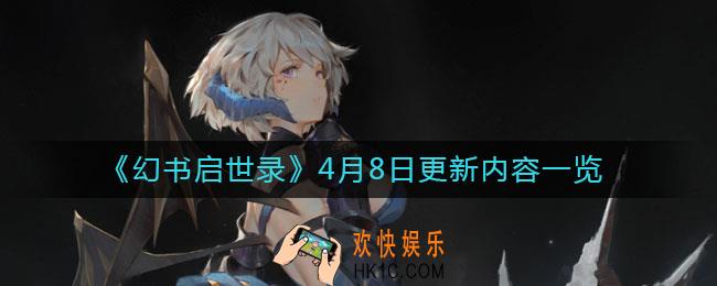 幻书启世录4月8日更新了什么_4月8日更新内容一览