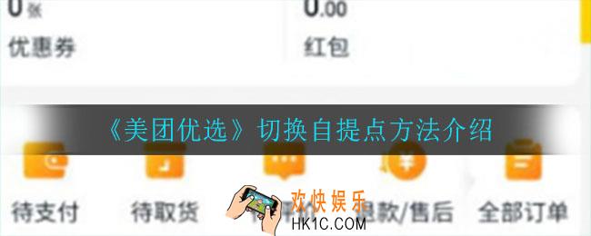 美团优选怎么切换自提点_切换自提点方法介绍