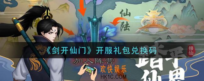 剑开仙门手游开服礼包兑换码是什么_开服礼包兑换码领取