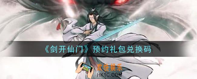 剑开仙门手游预约礼包兑换码是什么_预约礼包兑换码领取