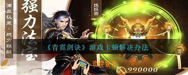 青霓剑诀游戏卡顿怎么办_青霓剑诀游戏卡顿解决办法