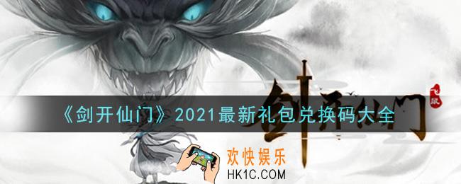 剑开仙门手游2021最新礼包兑换码有哪些_礼包码领取
