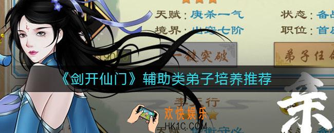 剑开仙门辅助类弟子培养谁好_辅助类弟子培养推荐