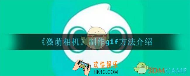 激萌相机怎么做动图_制作gif方法介绍