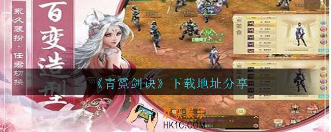 青霓剑诀在哪下载_青霓剑诀下载地址分享
