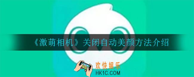 激萌相机怎么关闭自动美颜_关闭自动美颜方法介绍